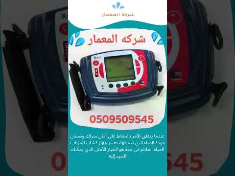 جهاز كشف التسربات بجدة 1 جهاز كشف التسربات بجدة
