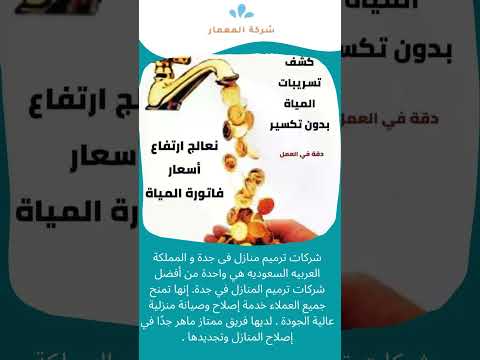 مادة عزل الاسطح بجدة 9 شركات ترميم منازل فى جدة