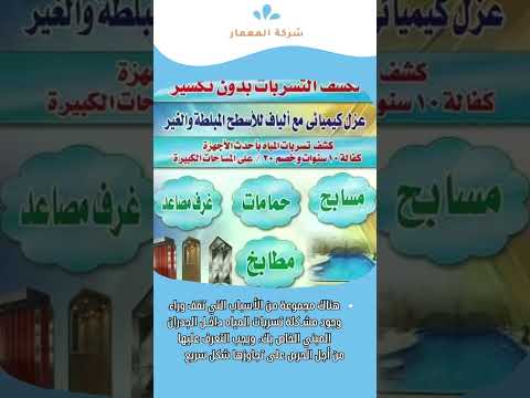فيديو: جهاز كشف تسربات المياه داخل الجدران بمكة 1 فيديو: جهاز كشف تسربات المياه داخل الجدران بمكة