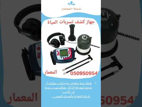 فحص تسربات المياة 1 فحص تسربات المياة