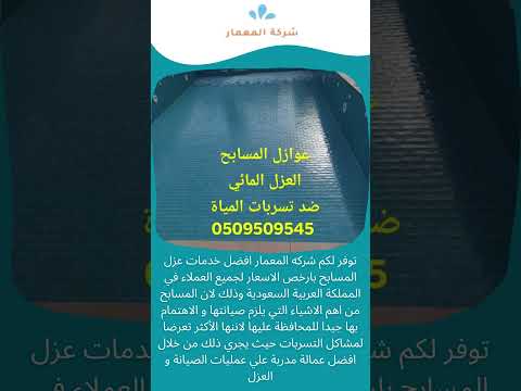 شركة عزل المسابح بحي الوزارة 1 شركة عزل المسابح بحي الوزارة