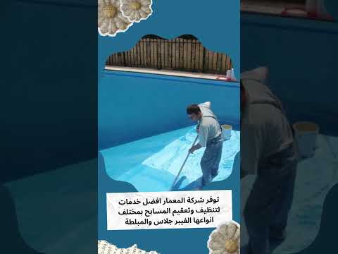 فيديو: شركات تنظيف المسابح في جده 1 فيديو: شركات تنظيف المسابح في جده