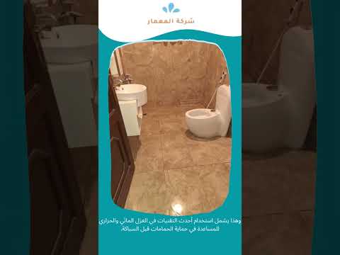 فيديو: شركات عزل حمامات بجده 1 فيديو: شركات عزل حمامات بجده