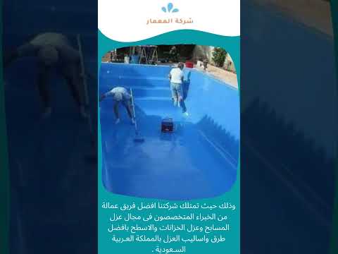 شركات عزل مسابح بجدة 1 شركات عزل مسابح بجدة