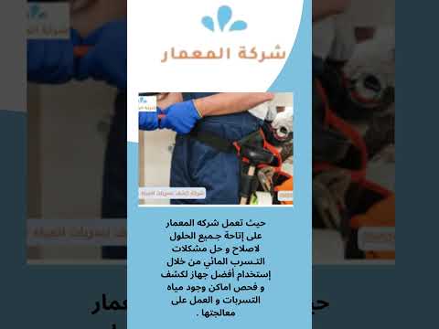 شركات كشف تسرب المياه بمكة المكرمة 1 شركات كشف تسرب المياه بمكة المكرمة