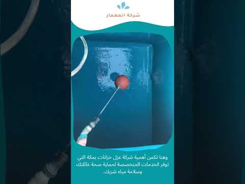شركة عزل خزانات بمكه 1 شركة عزل خزانات بمكه