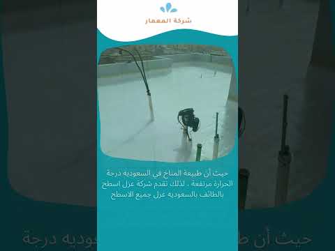 العزل الحرارى للسقف بجدة 9 شركة عزل اسطح بالطائف