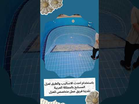 فيديو: شركة عزل المسابح جده 1 فيديو: شركة عزل المسابح جده