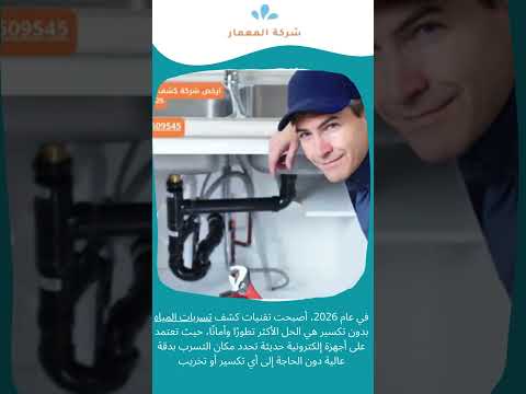 شركة كشف تسربات المياه بجدة بدون تكسير 2026 1 شركة كشف تسربات المياه بجدة بدون تكسير 2026