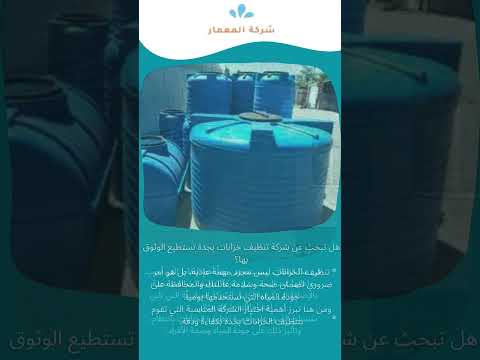 شركه تنظيف خزانات بجده 1 شركه تنظيف خزانات بجده