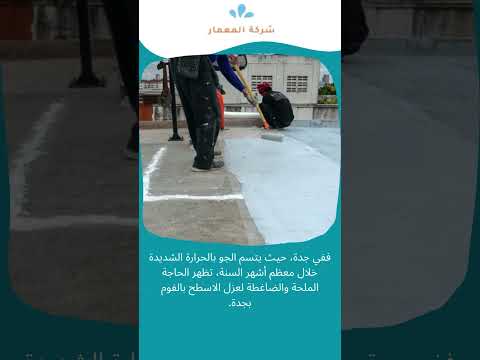مؤسسة عزل فوم بجدة 1 مؤسسة عزل فوم بجدة
