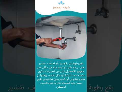 فيديو: شركات كشف تسربات المياه المعتمدة جده 0509509545 1 فيديو: شركات كشف تسربات المياه المعتمدة جده 0509509545