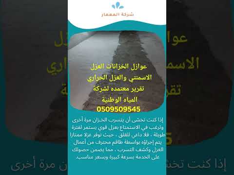 شركة عزل الخزانات بالباحة 1 شركة عزل الخزانات بالباحة