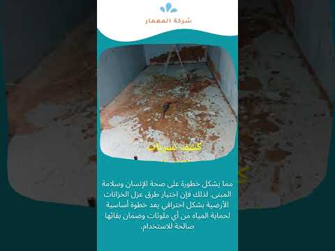 طرق عزل الخزانات الارضية 1 طرق عزل الخزانات الارضية