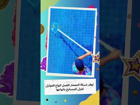 اول شركات عزل مسابح بجدة #المعمار #تسريبات #شركه 1 اول شركات عزل مسابح بجدة #المعمار #تسريبات #شركه