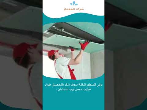 تركيب جبس بورد للجدران 1 تركيب جبس بورد للجدران