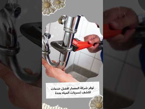 شركة كشف تسربات المياه بدون تكسير بجده 0509509545 1 شركة كشف تسربات المياه بدون تكسير بجده 0509509545
