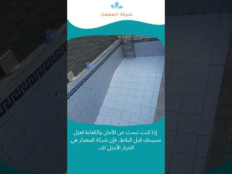 فيديو: فيديو: كشف تسربات المياه بجدة-0509509545 9 فيديو: عزل المسابح قبل البلاط