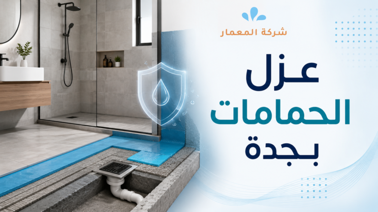 عزل الحمامات بجدة