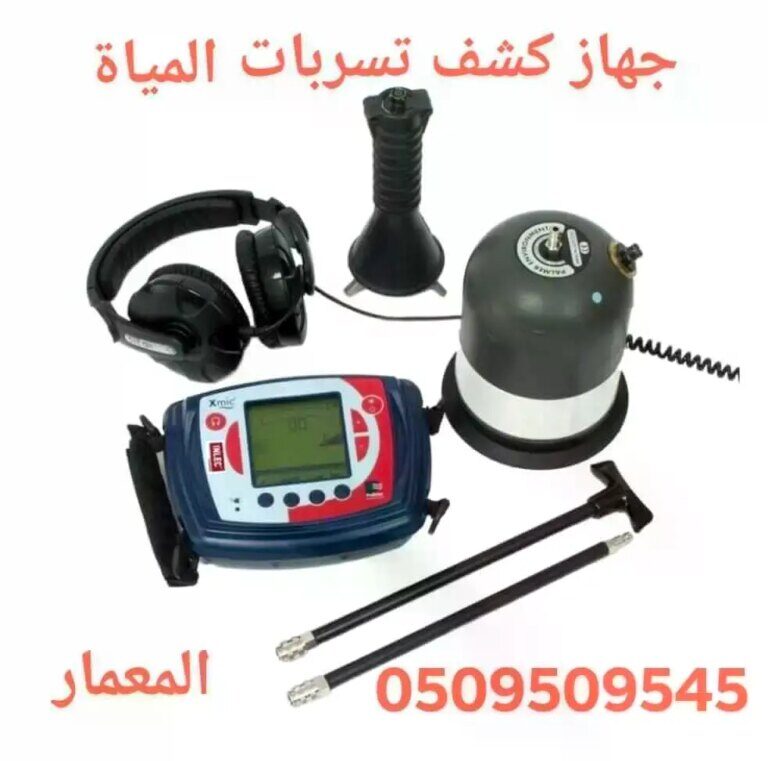 شركات الكشف عن تسرب المياه بجدة
