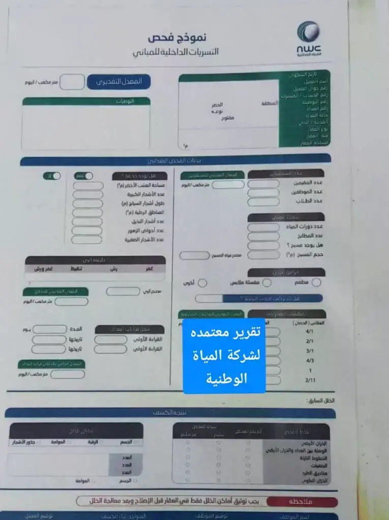 تقرير كشف تسربات
