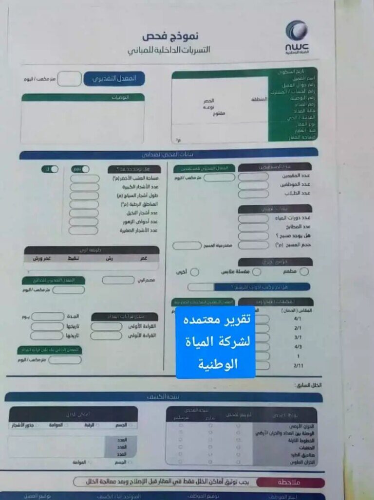ما الذي يتضمنه تقرير كشف تسربات المياه؟