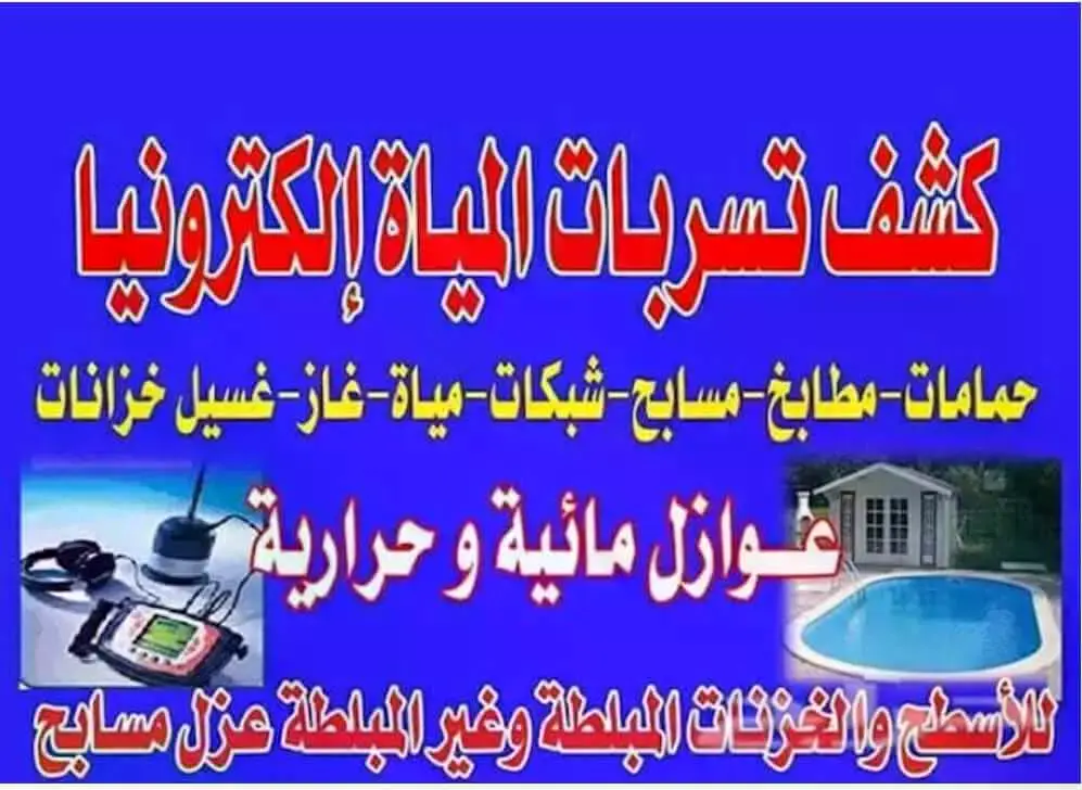 افضل عازل مائي للاسطح بمكة