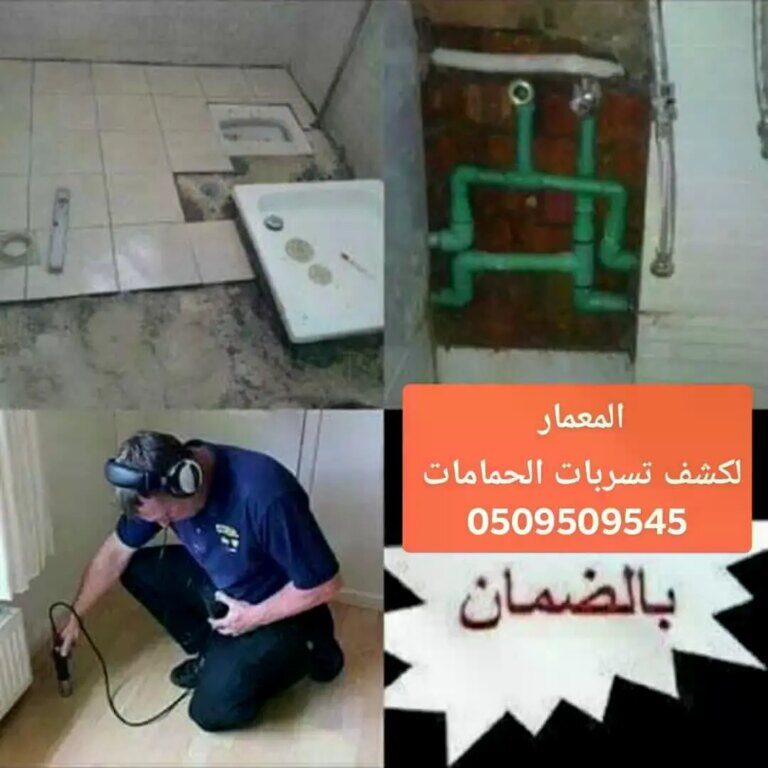 كشف تسربات الحمامات بجدة