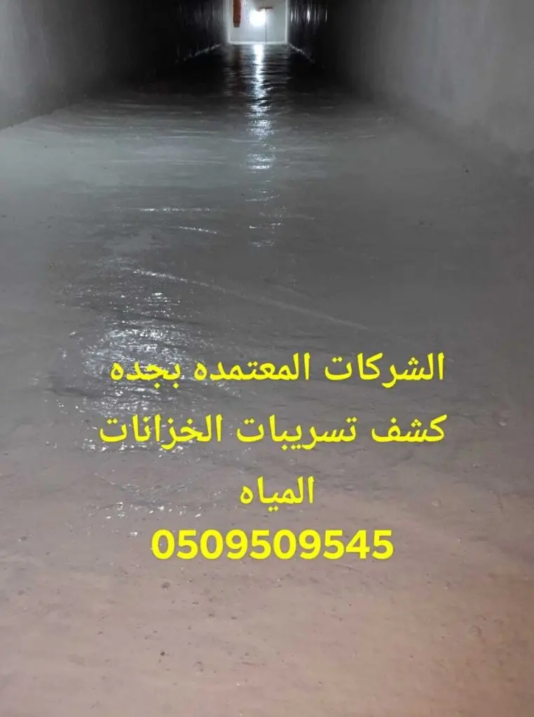 عزل خزانات المياه في جدة