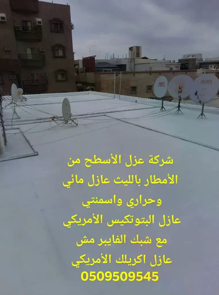 عازل اسطح فوق البلاط بجدة