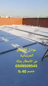 أفضل شركة عزل أسطح في السعودية