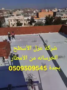 أفضل شركة عزل أسطح في السعودية