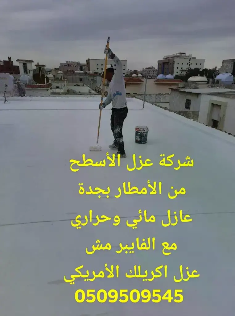 افضل شركة عزل اسطح