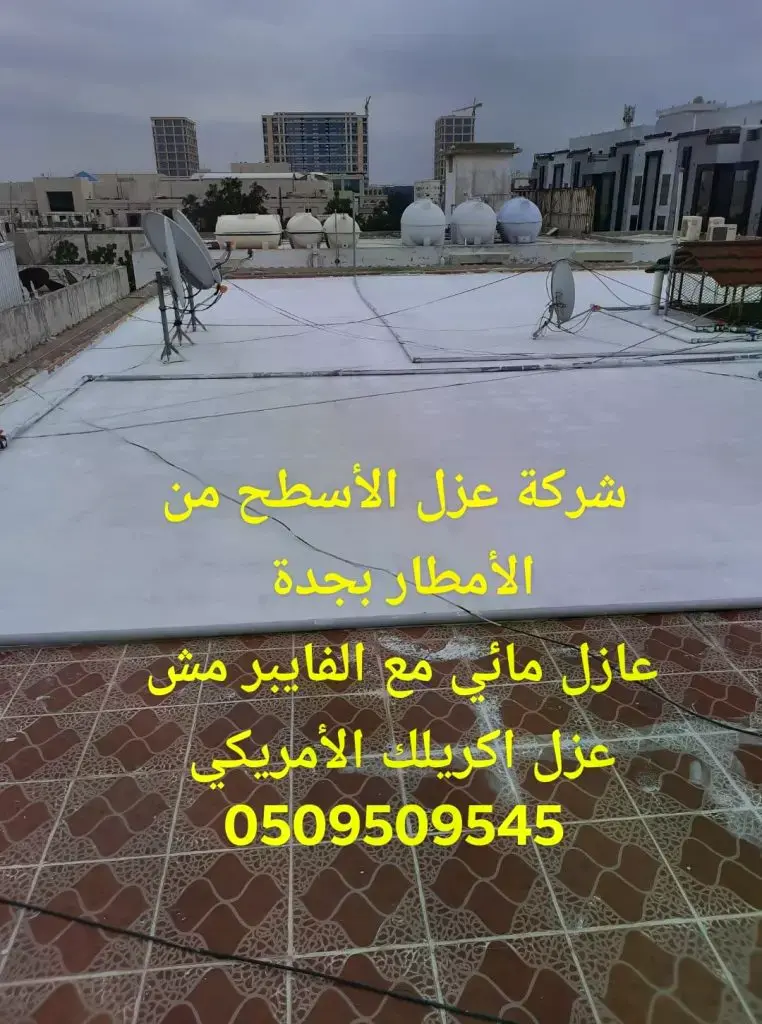 عزل الاسطح من الامطار بجدة