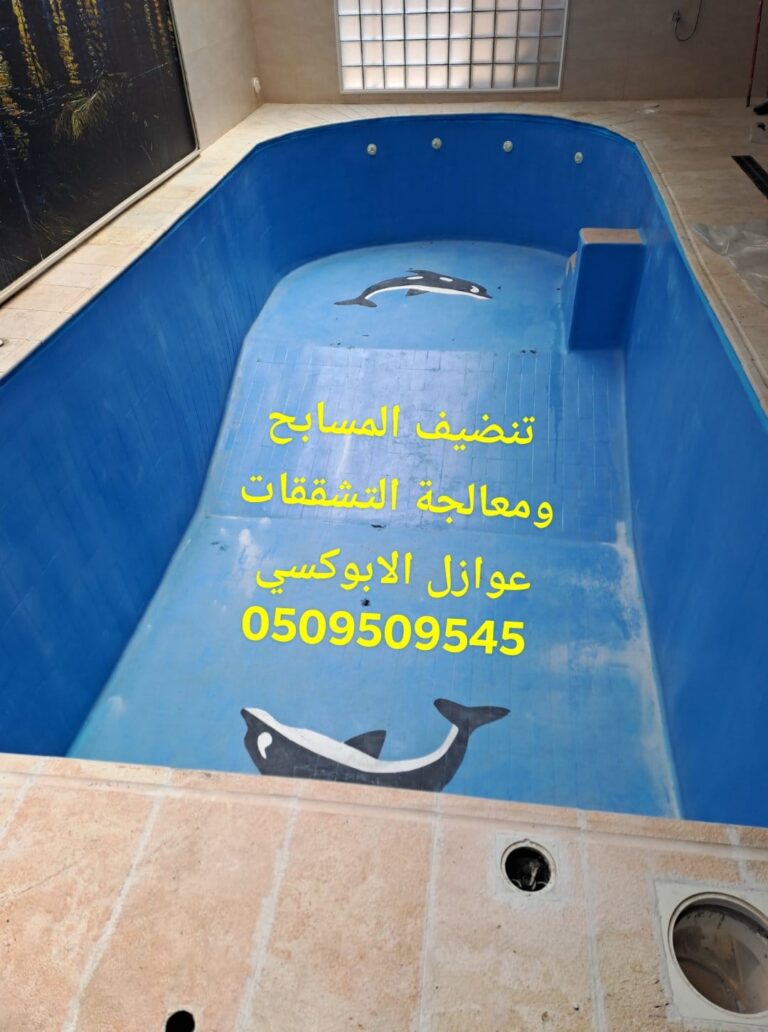 خطوات عزل المسابح العزل المائي