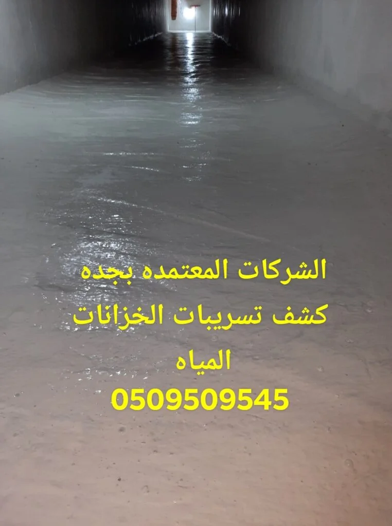شركة عزل الخزانات بجده شركة عزل الخزانات بجده