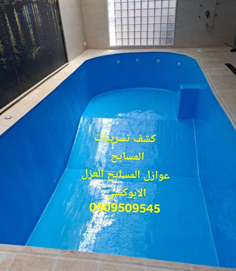 شركه كشف تسربات المسابح جدة