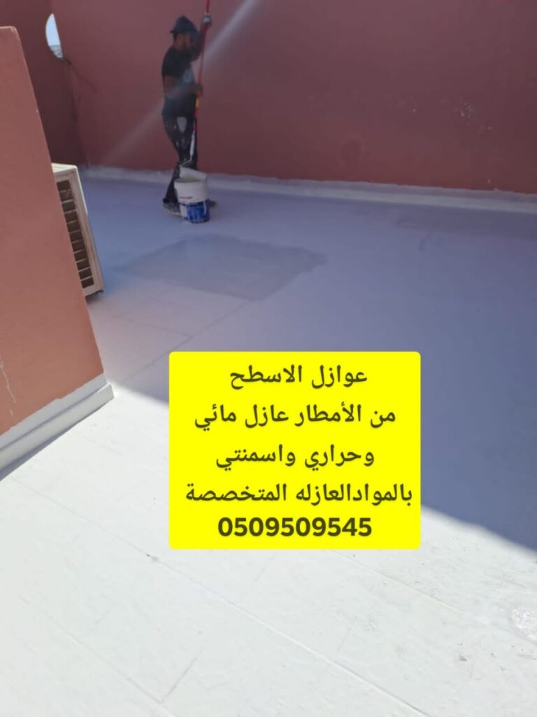 عزل الاسطح الخرسانية بجدة