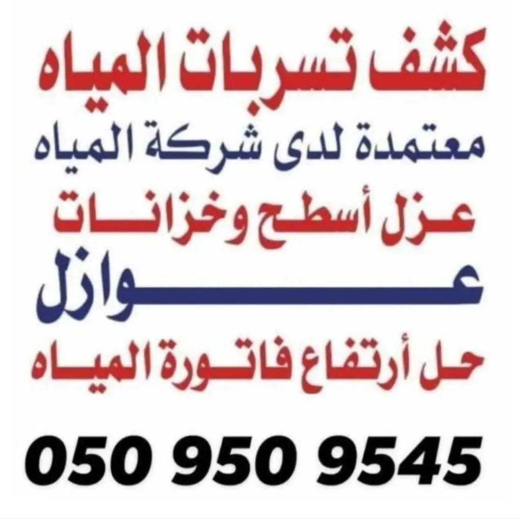 شركات الكشف عن تسرب المياه بجدة