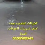 شركة كشف تسربات المياه جدة