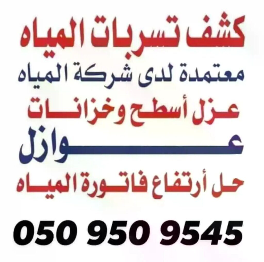 شركة عزل المسابح بمكة