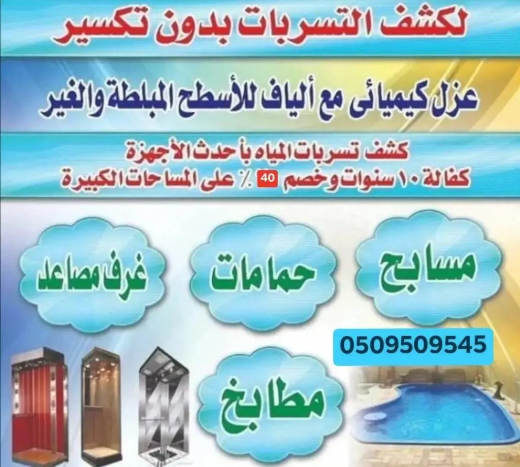 شركة كشف تسريبات الحمامات بجده