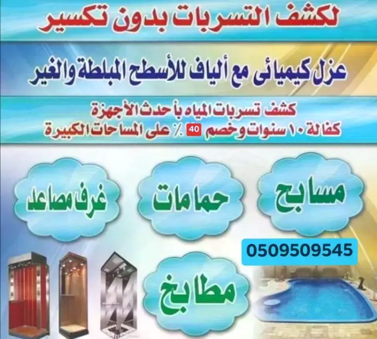 كشف تسربات اسطح بمكة
