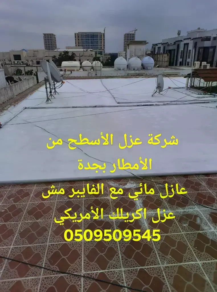 شركة عزل اسطح في مكة