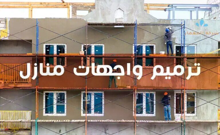 ترميم واجهات منازل