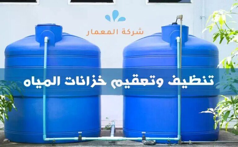 تنظيف وتعقيم خزانات المياه