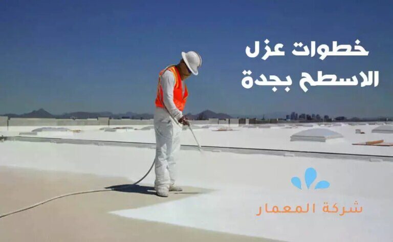 شركة عزل الاسطح بجده بالضمان