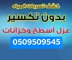 شركة عزل الفوم للاسطح بمكة كشف تسربات المياه