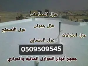 عزل الاسطح في جدة