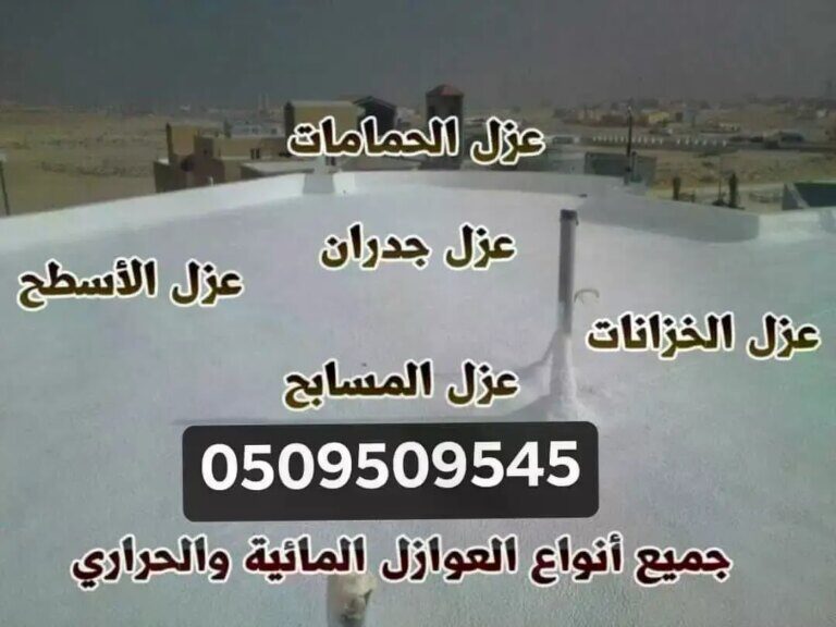 عزل الاسطح في جدة